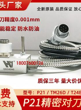CNC对刀仪P21/T24E/TM26D对刀仪北京精雕机佳铁机美德龙对刀仪