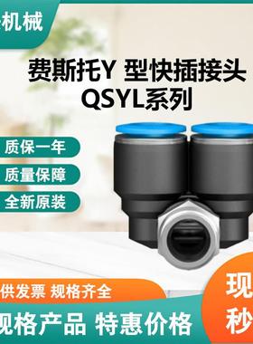 FSETO费斯托Y 型快插螺纹接头QSYL对接PU头快速转换接头库存现货