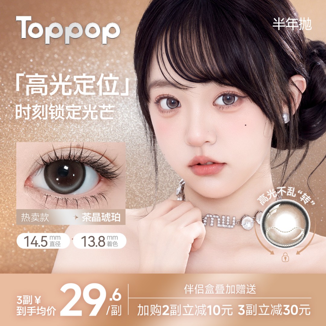 新品【高光定轴】半年抛高光美瞳彩色隐形眼镜