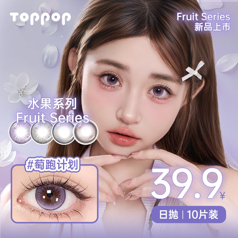 Toppop美瞳日抛10片三明治工艺眼镜日常水果系列混血自然棕色直径