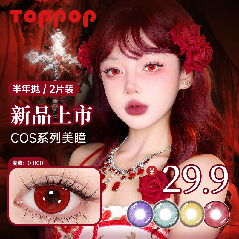 Toppop半年抛美瞳2片装显色混血漫画眼COS漫展大直径彩色隐形眼镜