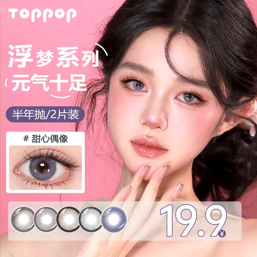 【新手试用2片装】Toppop半年抛含硅美瞳彩色元气感近视隐形眼镜