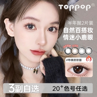 Toppop 半年抛美瞳棕色百搭原生感近视彩色隐形眼镜 自选3副