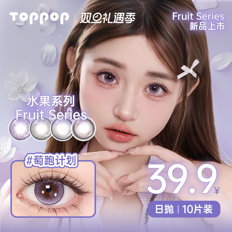 Toppop美瞳日抛10片三明治工艺眼镜日常水果系列混血自然棕色直径