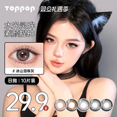 Toppop美瞳日抛10片小直径夹心软糖舒适学生日常百搭棕色隐形眼镜