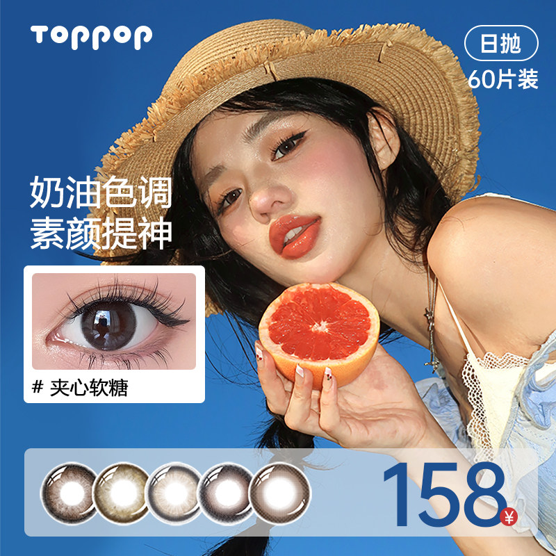 Toppop美瞳日抛60片装三明治工艺学生党氛围感温柔彩色隐形眼镜