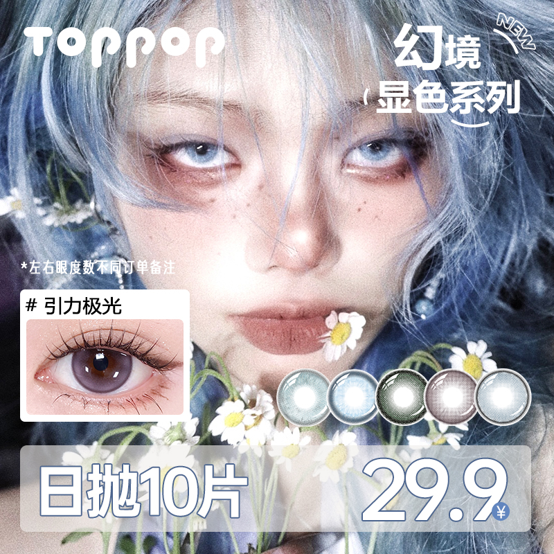 Toppop【幻境系列】日抛美瞳混血显色舒适高透氧近视水润隐形眼镜