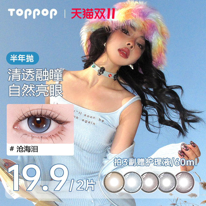 Toppop【主角系列】半年抛美瞳2片显色高颜值沧海泪舒适隐形眼镜