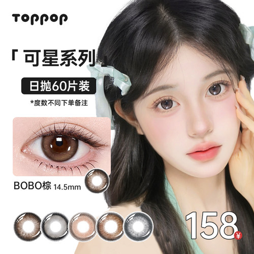 Toppop【可星系列】日抛美瞳60片自然扩瞳小直径通勤舒适隐形眼镜