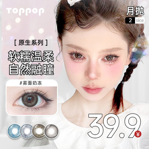 Toppop【原生系列】美瞳月抛2片百搭大直径通透蓝色舒适隐形眼镜