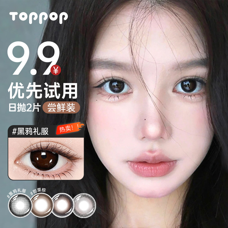 【U先试用】Toppop美瞳三明治工艺日常日抛型2片次抛彩色隐形眼镜,隐形眼镜/护理液,彩色隐形眼镜,淘宝优惠券,粉丝福利购,淘宝优惠卷