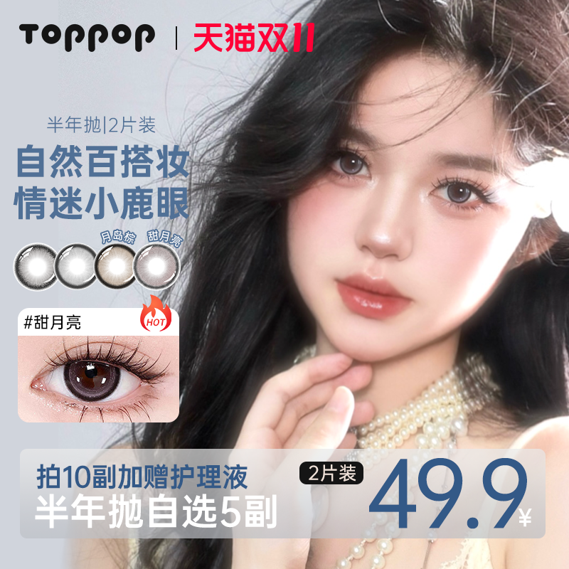 Toppop【自选5副】半年抛美瞳棕色百搭原生感近视彩色隐形眼镜