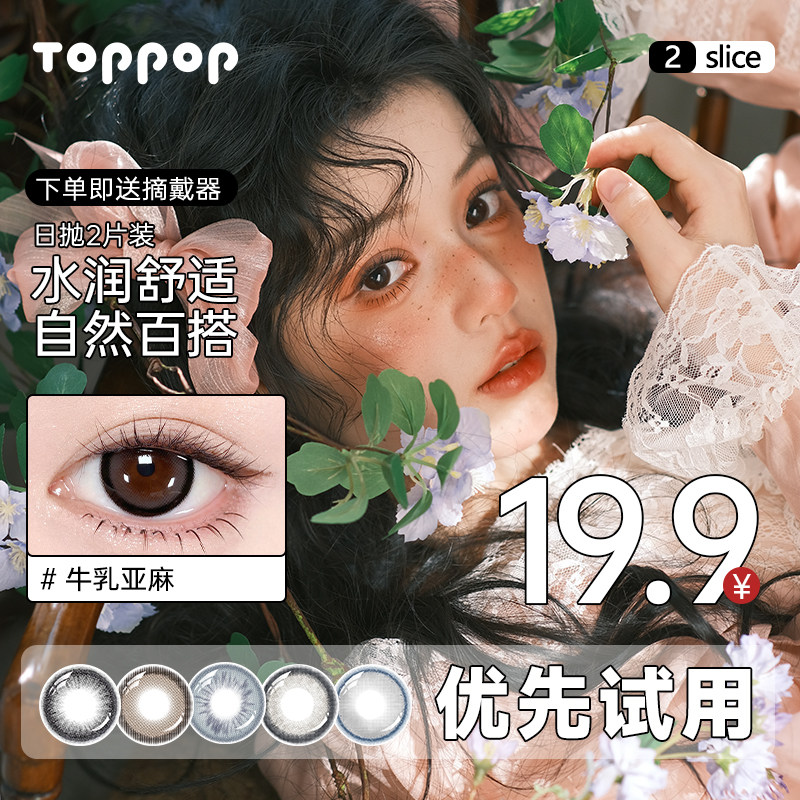 【u先试用】Toppop日抛美瞳2片小直径上班族通勤素颜近视隐形眼镜
