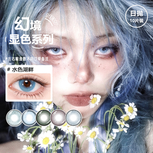 toppop【幻境系列】日抛美瞳混血显色舒适高透氧近视水润隐形眼镜