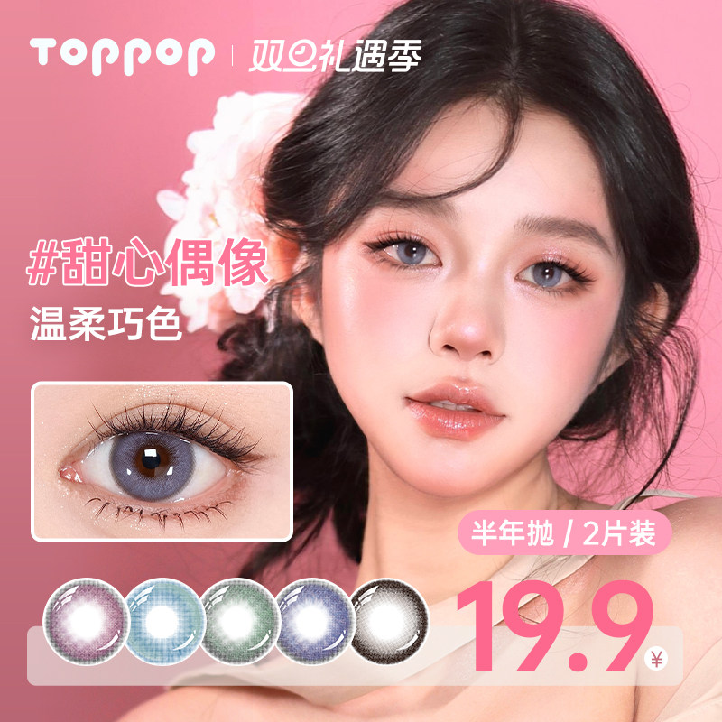 Toppop【少女祈祷】半年抛美瞳2片显色cos二次元舒适彩色隐形眼镜