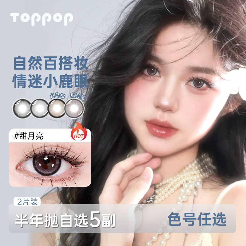 Toppop【自选5副】半年抛美瞳棕色百搭原生感近视彩色隐形眼镜