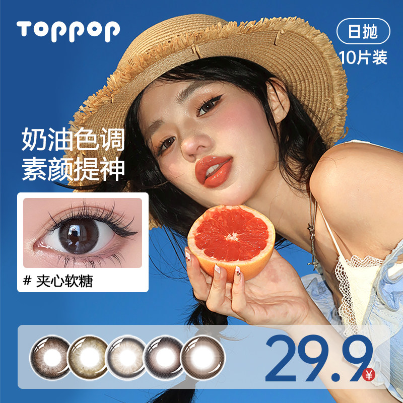 Toppop美瞳日抛三明治工艺学生党氛围感温柔彩色隐形眼镜10片装 - Toppop隐形眼镜旗舰店出品