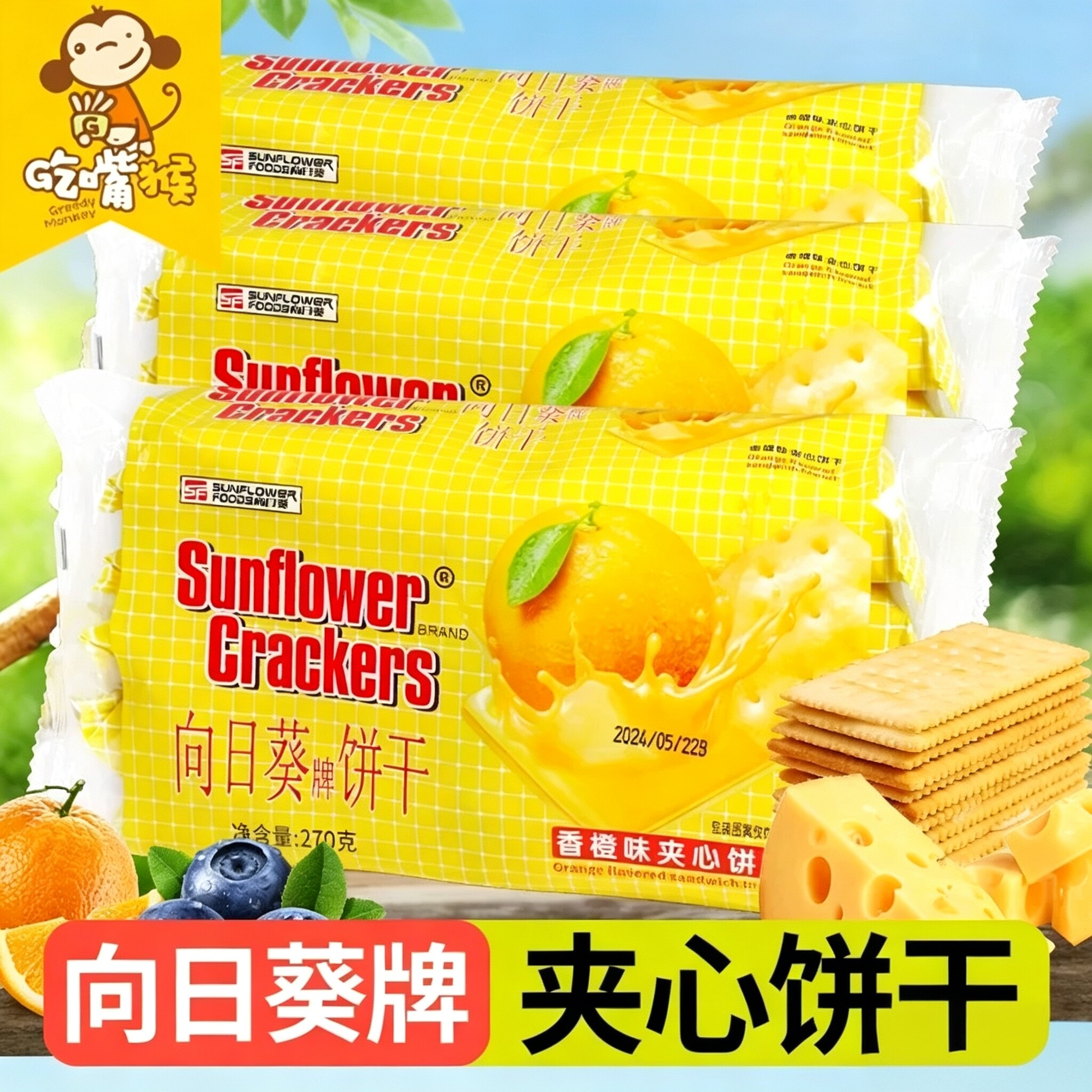 向日葵夹心饼干牌柠檬夹心芝士单独小包装味老式儿童草莓怀旧零食