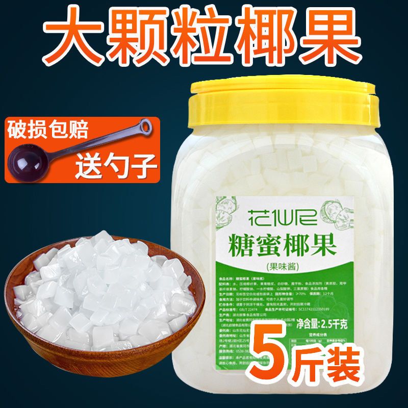 花仙尼椰果冰粥奶茶专用大颗粒原味椰果粒 奶茶店原料果肉桶装