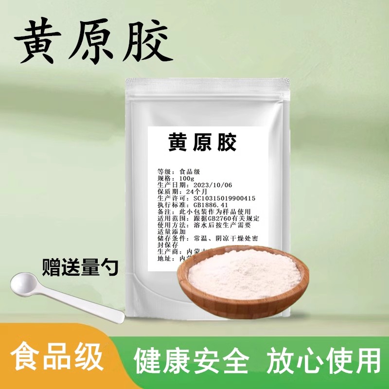 食品级黄原胶食用胶八宝粥饮料烘焙肉制品面制品增稠剂稳定悬浮剂
