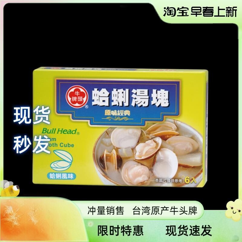 现货 牛头牌蛤蜊味汤块66g 甜辣味鸡汤调料速食汤底台湾 2件包邮