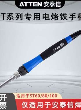 ATTEN安泰信电焊台专用手柄线ST60ST80ST100工具配套5针焊笔