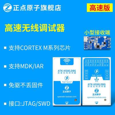 【高速版】正点原子高速无线调试器HSWLDBG仿真编程下载STM32 ARM