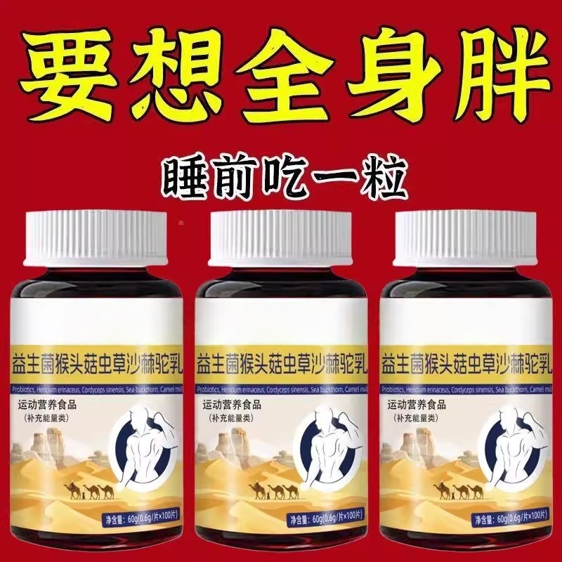 增胖片瘦人增肥益生菌猴头菇虫草沙棘驼乳变胖长肉增肌益生菌正品