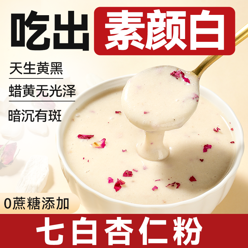 杏仁七白饮粉玫瑰燕窝美白冲饮椰香早餐冲泡即食代餐粉官方旗舰店
