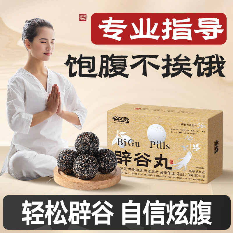 谷遗【正品辟谷丸】道家养生代餐