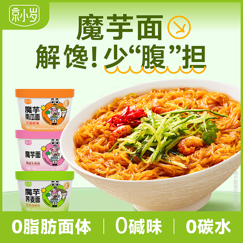 京小岁魔芋面代餐饱腹主食食品低卡0脂肪魔芋粉丝热量方便速食