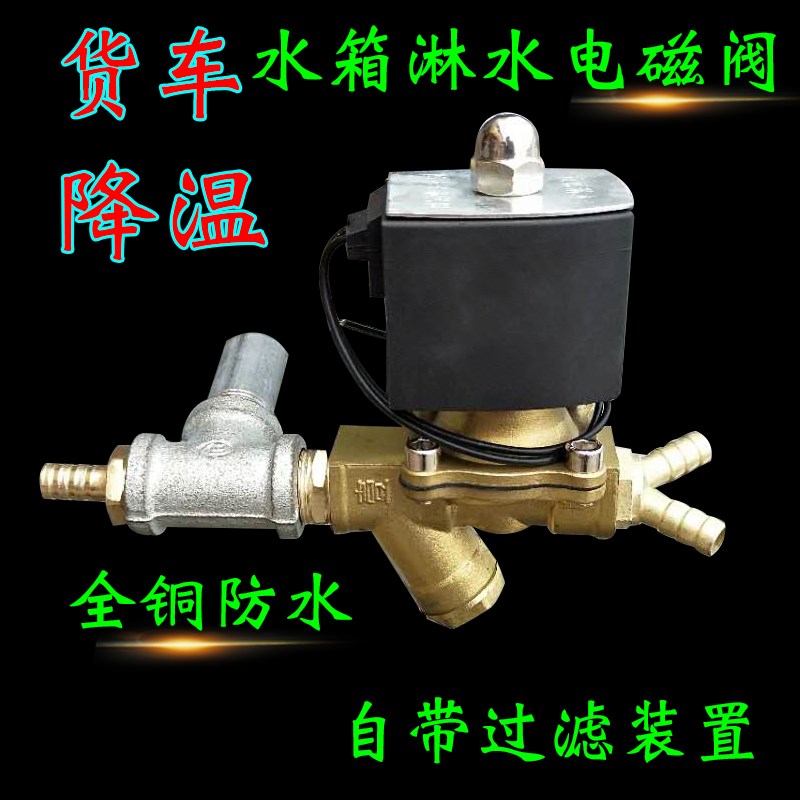 货车电动淋水4分24V电磁门滴水水箱水罐电子开关放水控制器