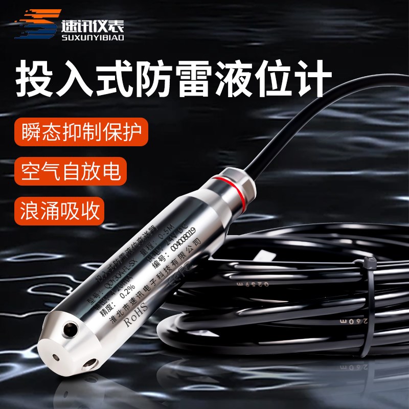 防雷抗浪涌投入式液位变送器深山水塔水井液位传感器4-20mA水位计
