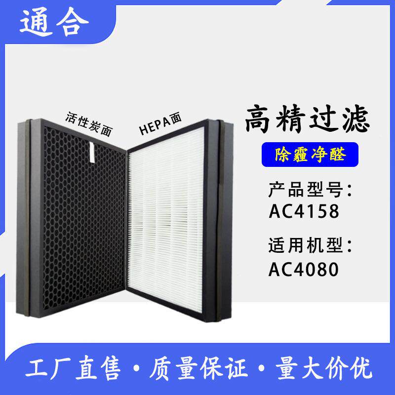 适配飞利浦AC4080空气净化器过滤网AC4158HEPA+活性炭复合滤芯