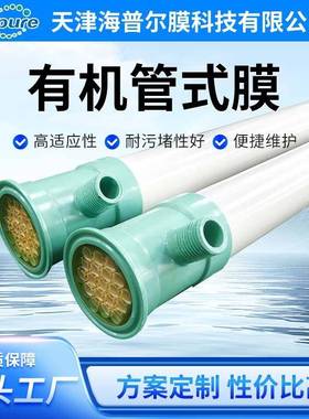 有机管式超滤膜PVDF2吋水处理物料分离过滤膜设备用膜组