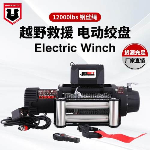 厂家车载电动绞盘24V12000磅越野自驾脱困钢丝绳救援防水拖车