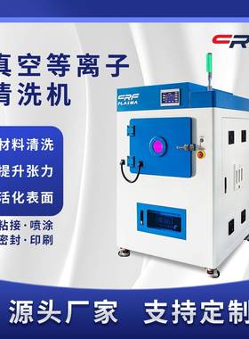 宫格真空等离子表面处理机低温橡胶塑料表面改性火焰plasma设备