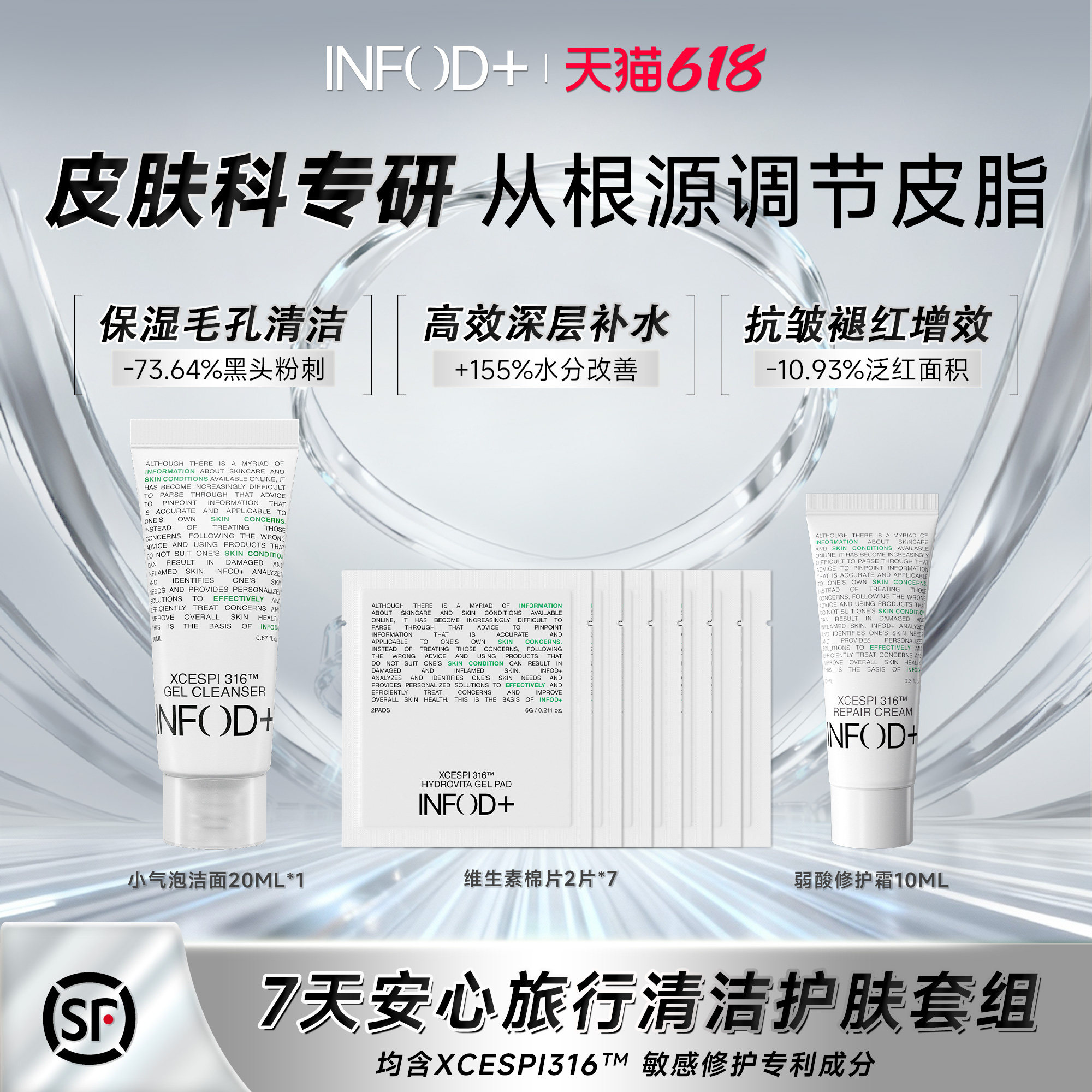 顺丰Infodplus清洁毛孔洗面奶旅行装修护补水面霜妆前湿敷棉片7天