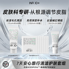 Infodplus深层清洁洗面奶毛孔修护补水面霜舒缓湿敷棉片7天旅行装