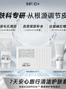 Infodplus深层清洁洗面奶毛孔修护补水面霜舒缓湿敷棉片7天旅行装