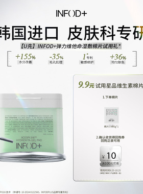 Infodplus维生素精华湿敷棉片舒缓妆前深层保湿提亮小样6g*2片