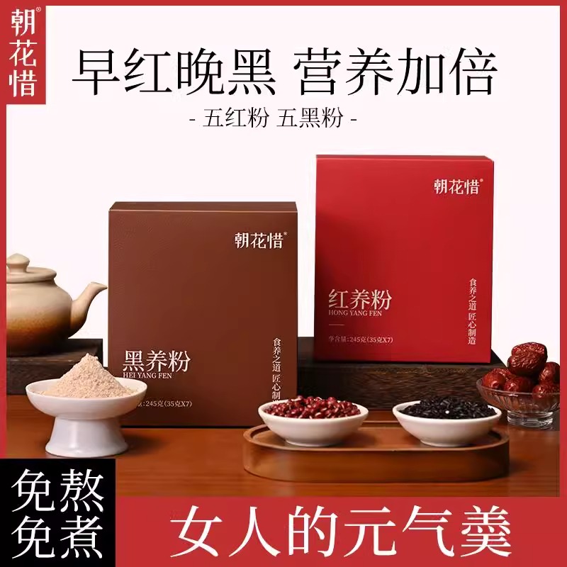 朝花惜五红粉红枣枸杞营养代餐