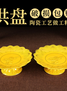 陶瓷供果盘家用佛前供盘莲花水果盘供盘果盘供财神上贡水果盘摆件