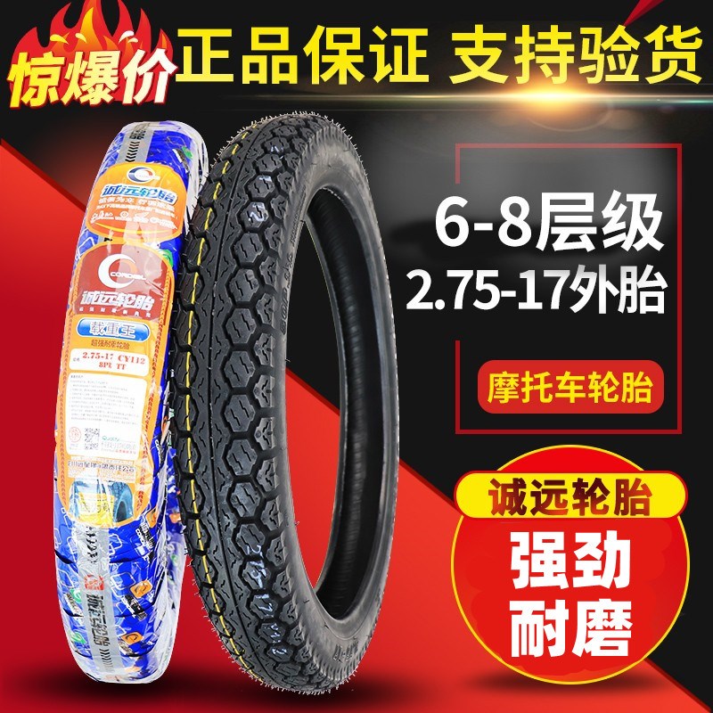 诚远8层级2.50-17/2.75-17弯梁110架子摩托车轮胎275-17钢丝外胎