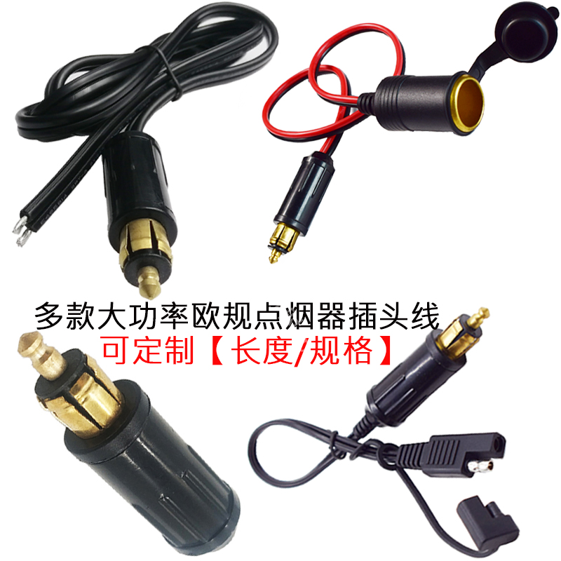 12V-24V欧规宝马车载点烟器大转小插头摩托车点烟器公对母延长线