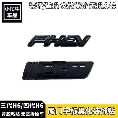 第三代四代哈弗H6长城汽车标字母贴黑化哈佛h6尾门后备箱字标装饰