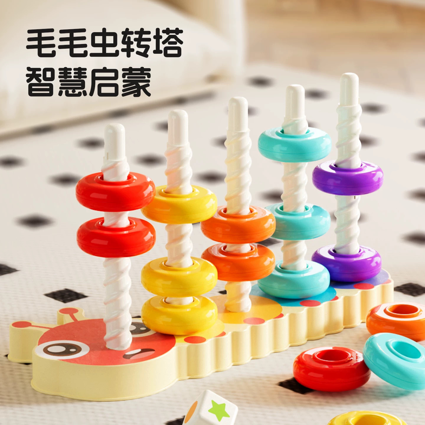 毛毛虫转塔儿童益智早教叠叠圈
