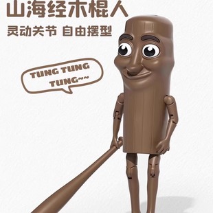 创意木棍人外国山海经拼装全关节可动模型磁吸背书包挂件儿童玩具