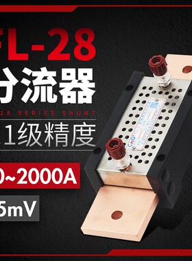FL-28高精度分流器 0.1级直流75mV 20A 50A 100A 200A 400A 600A