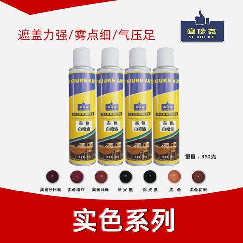 宜修克 实色系列自喷漆  家具维修喷漆 实色油膏 木器上色油漆